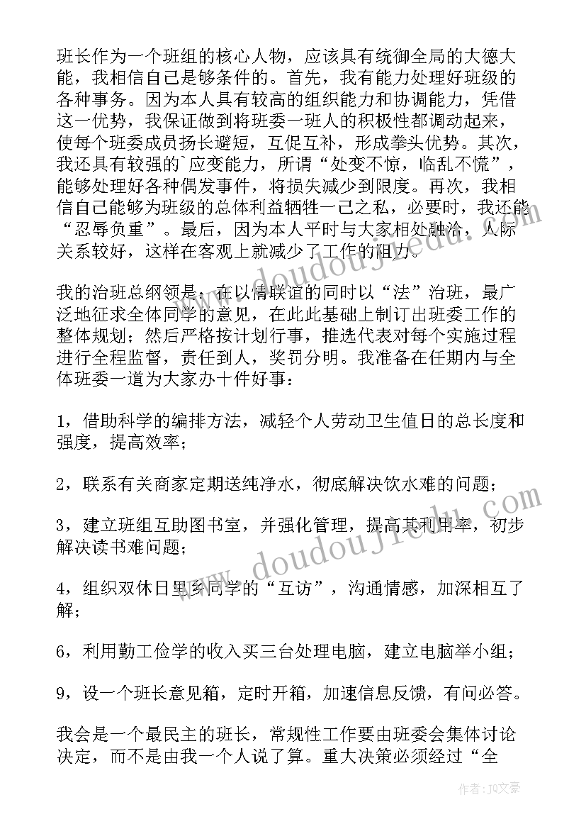 2023年竞选班长的演讲稿初中学生 初中班长竞选演讲稿(精选5篇)