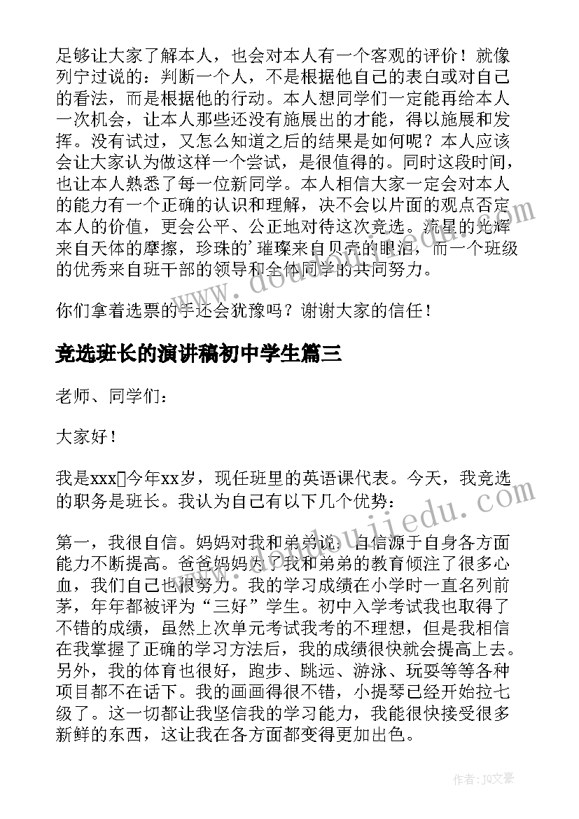 2023年竞选班长的演讲稿初中学生 初中班长竞选演讲稿(精选5篇)