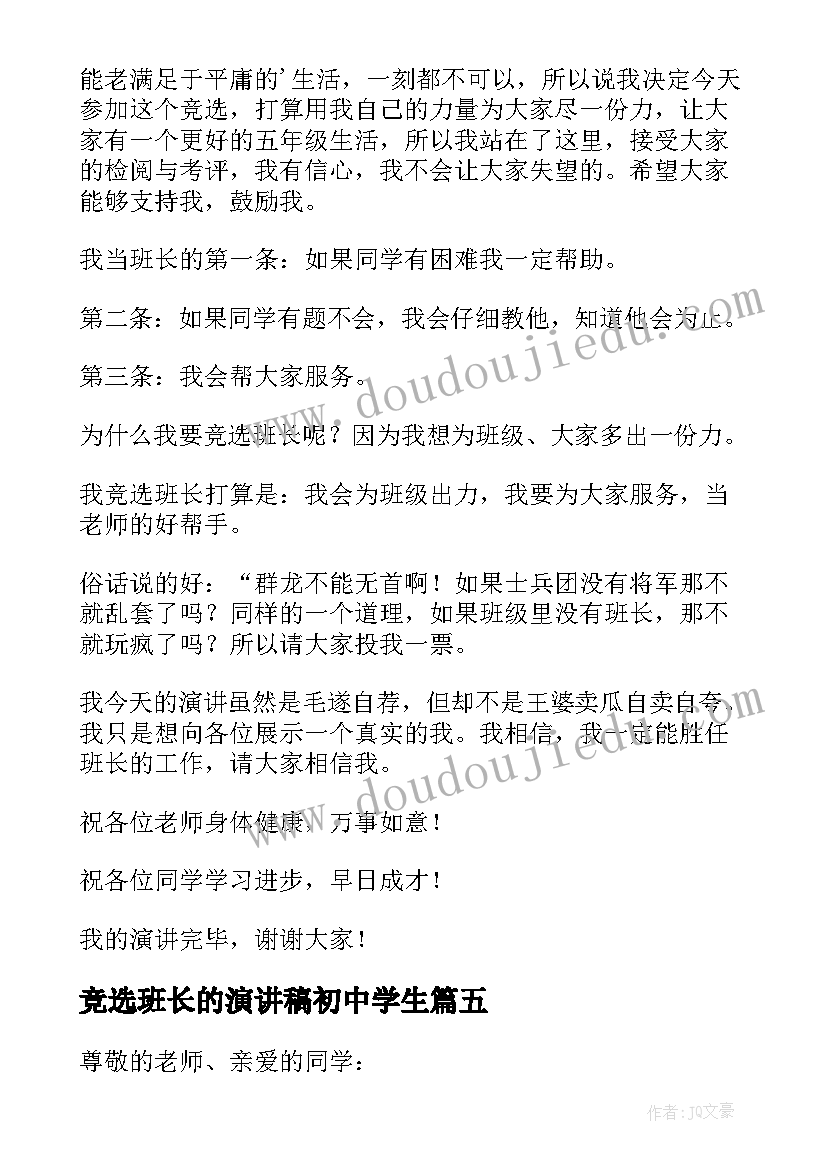 2023年竞选班长的演讲稿初中学生 初中班长竞选演讲稿(精选5篇)