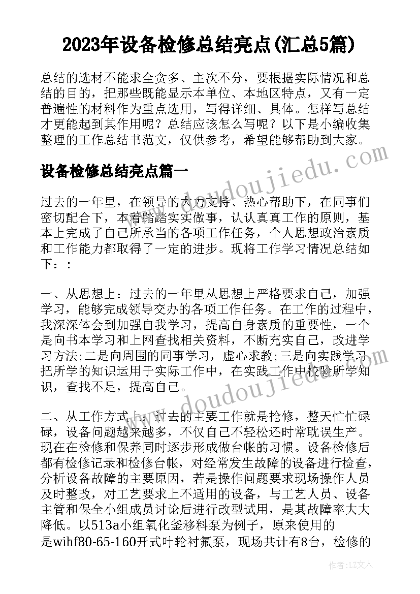 2023年设备检修总结亮点(汇总5篇)