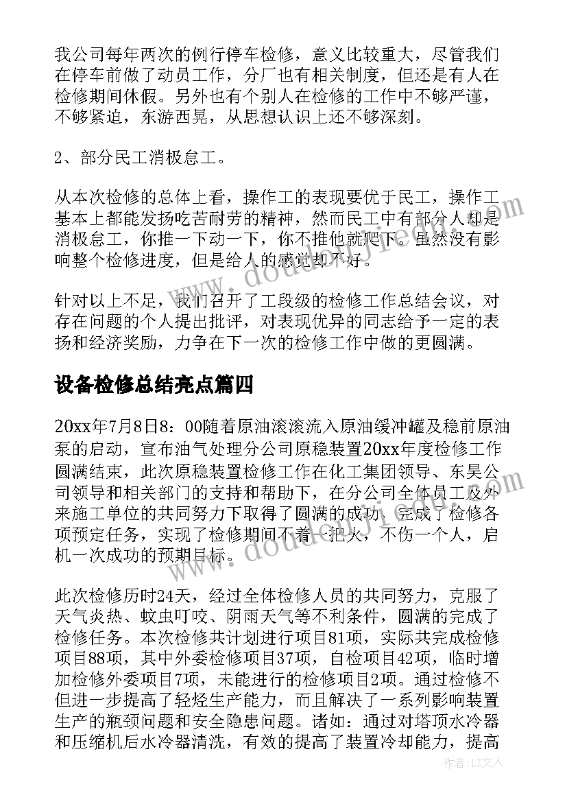 2023年设备检修总结亮点(汇总5篇)