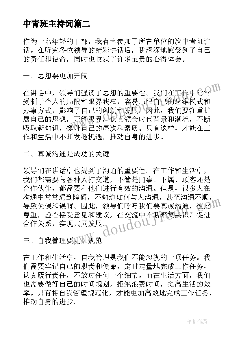 2023年中青班主持词 中青班第一课心得体会(实用5篇)