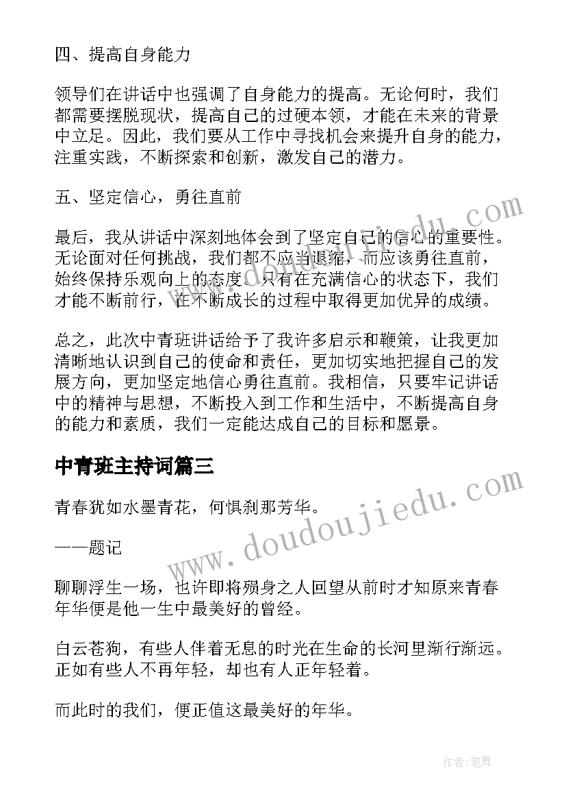 2023年中青班主持词 中青班第一课心得体会(实用5篇)