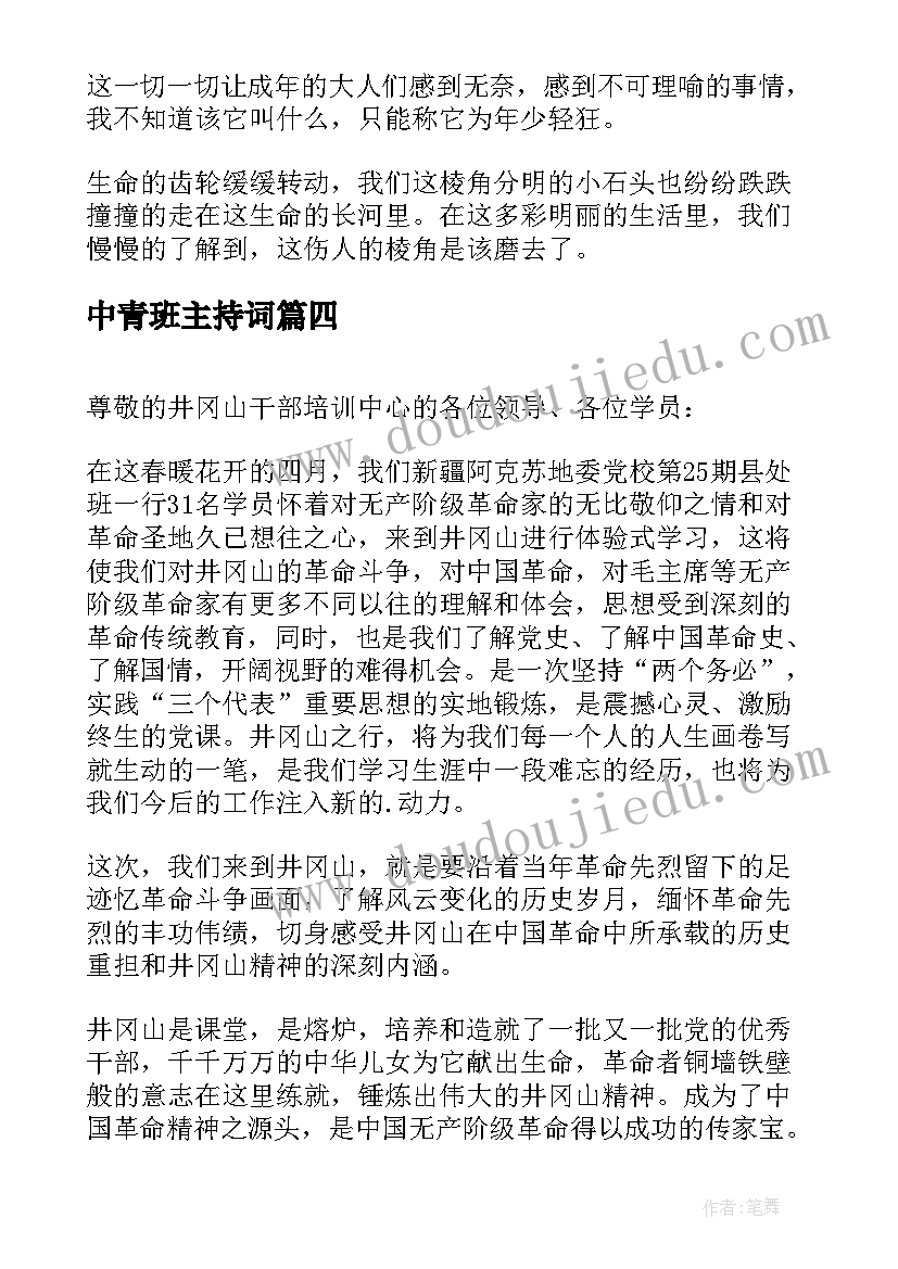 2023年中青班主持词 中青班第一课心得体会(实用5篇)