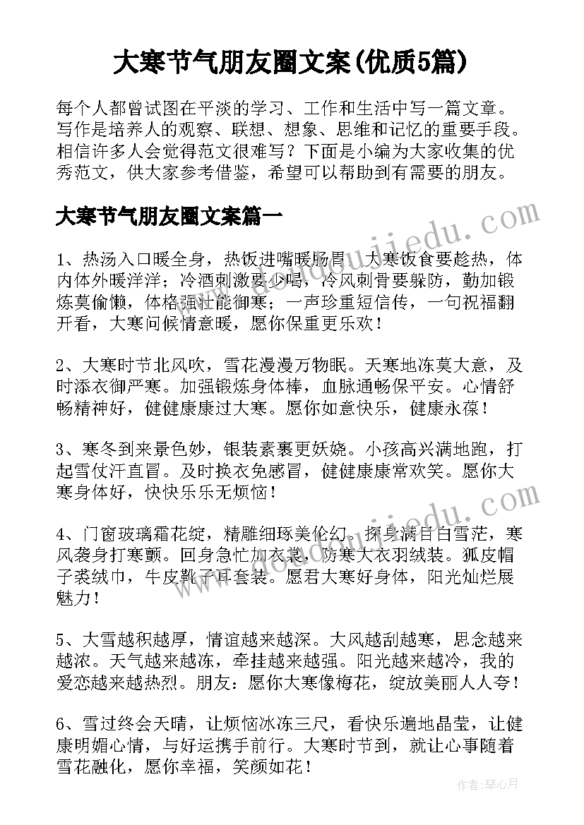 大寒节气朋友圈文案(优质5篇)