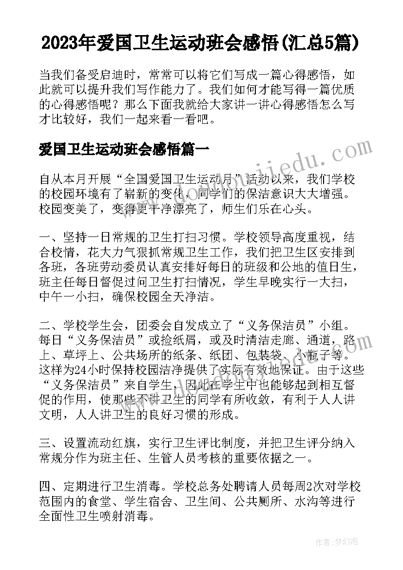 2023年爱国卫生运动班会感悟(汇总5篇)