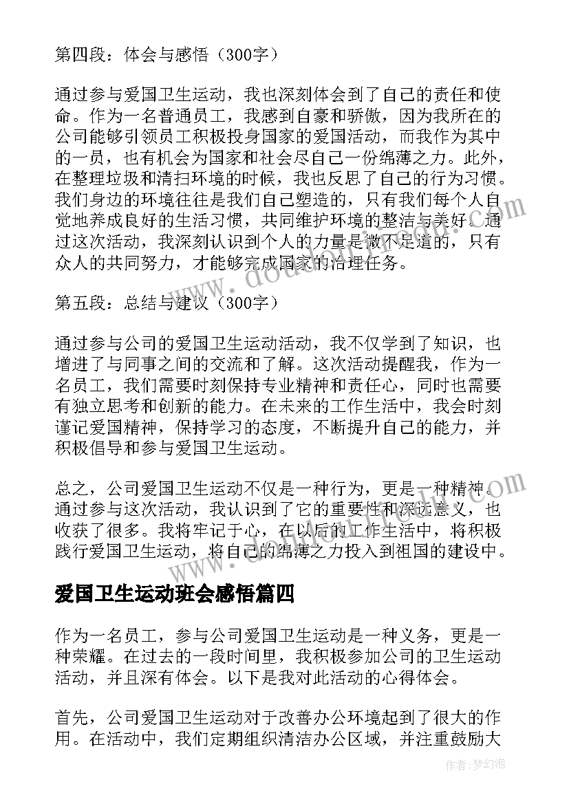 2023年爱国卫生运动班会感悟(汇总5篇)