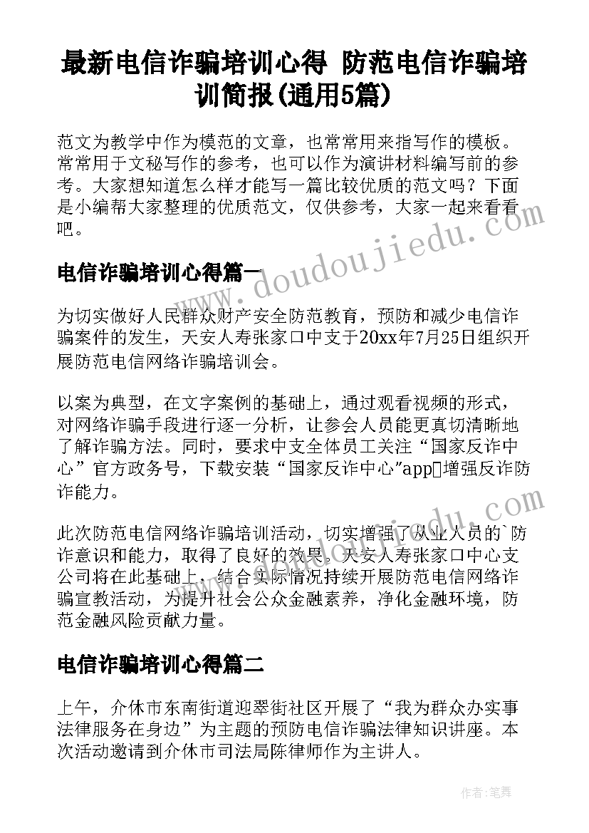 最新电信诈骗培训心得 防范电信诈骗培训简报(通用5篇)