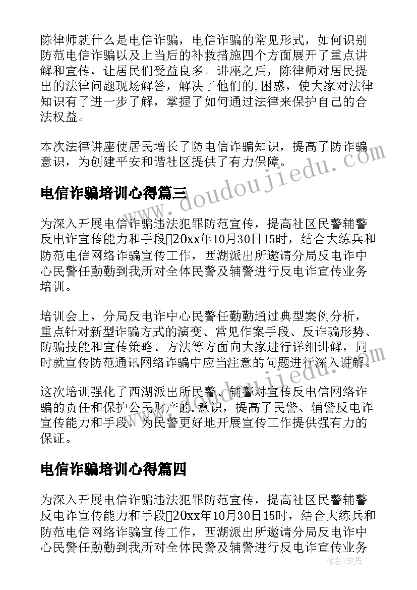 最新电信诈骗培训心得 防范电信诈骗培训简报(通用5篇)