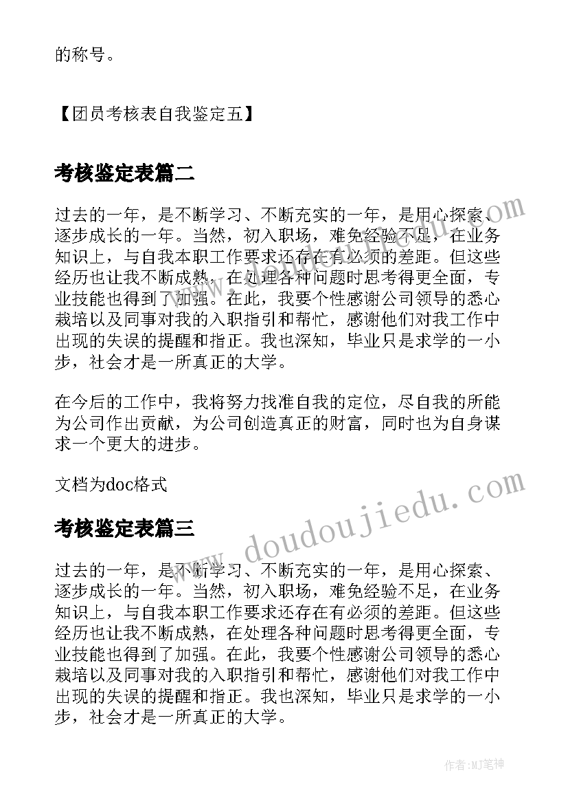 2023年考核鉴定表 团员考核自我鉴定团员考核表自我鉴定(优秀8篇)