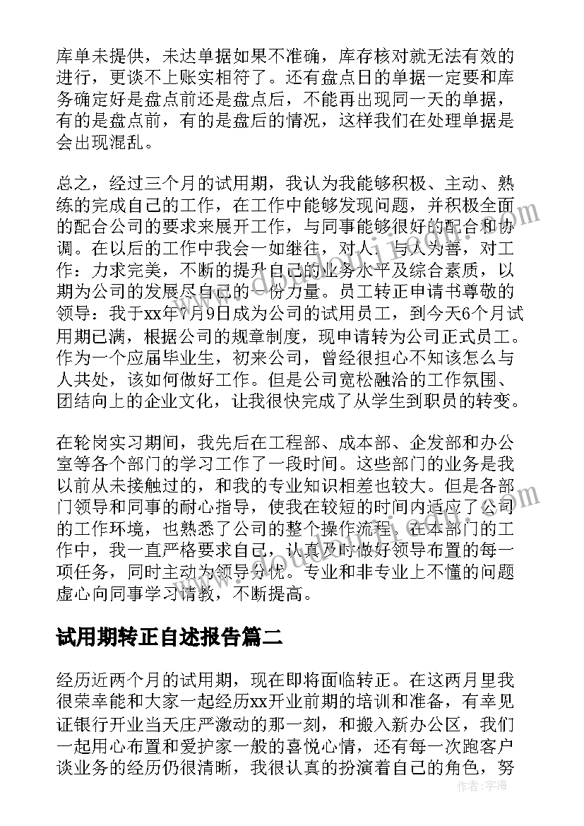 最新试用期转正自述报告 试用期员工转正工作总结(实用5篇)