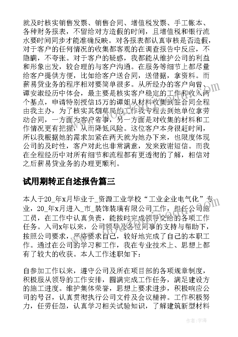 最新试用期转正自述报告 试用期员工转正工作总结(实用5篇)