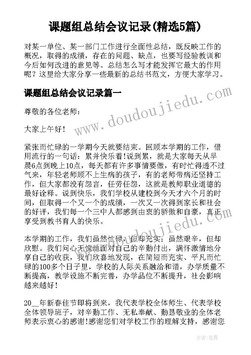 课题组总结会议记录(精选5篇)