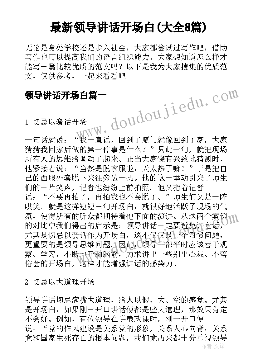 最新领导讲话开场白(大全8篇)