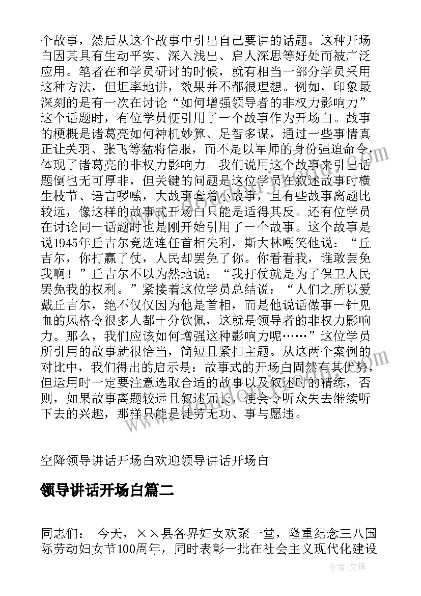 最新领导讲话开场白(大全8篇)