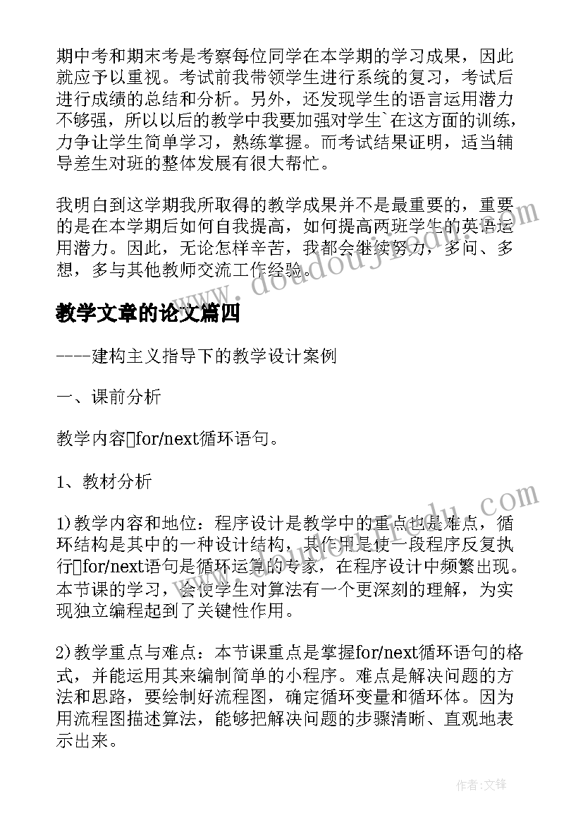 2023年教学文章的论文(精选6篇)