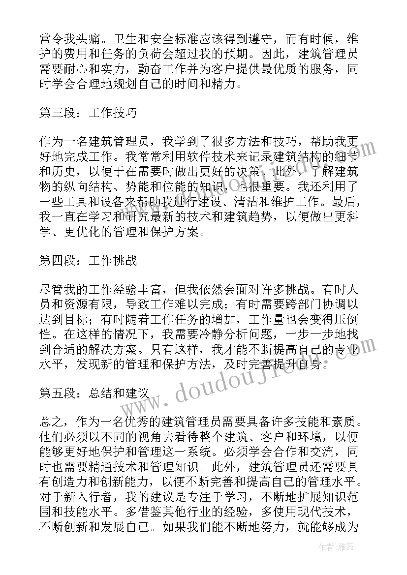 建筑管理条例 建筑管理员工作心得体会(大全5篇)