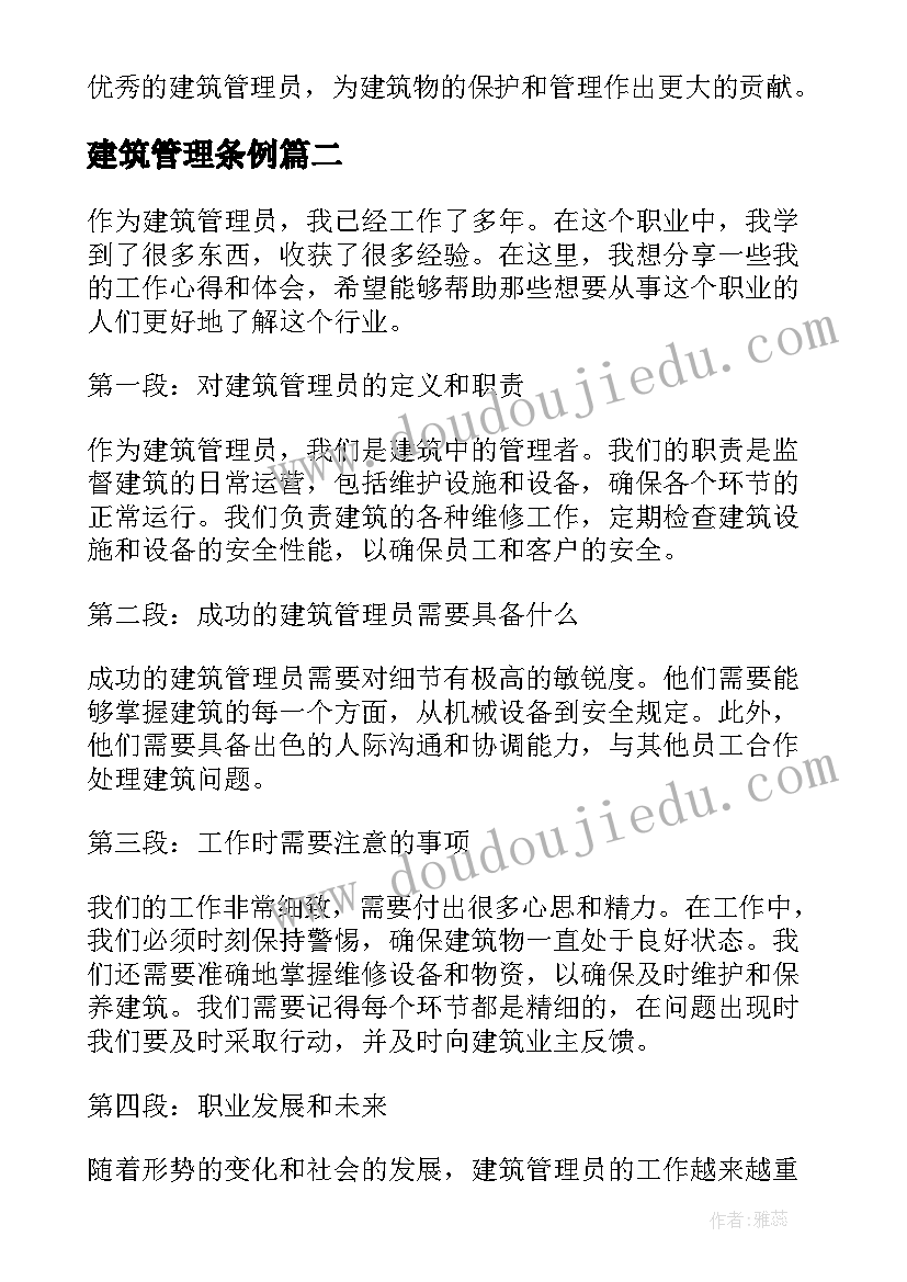 建筑管理条例 建筑管理员工作心得体会(大全5篇)