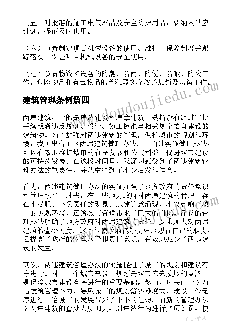 建筑管理条例 建筑管理员工作心得体会(大全5篇)