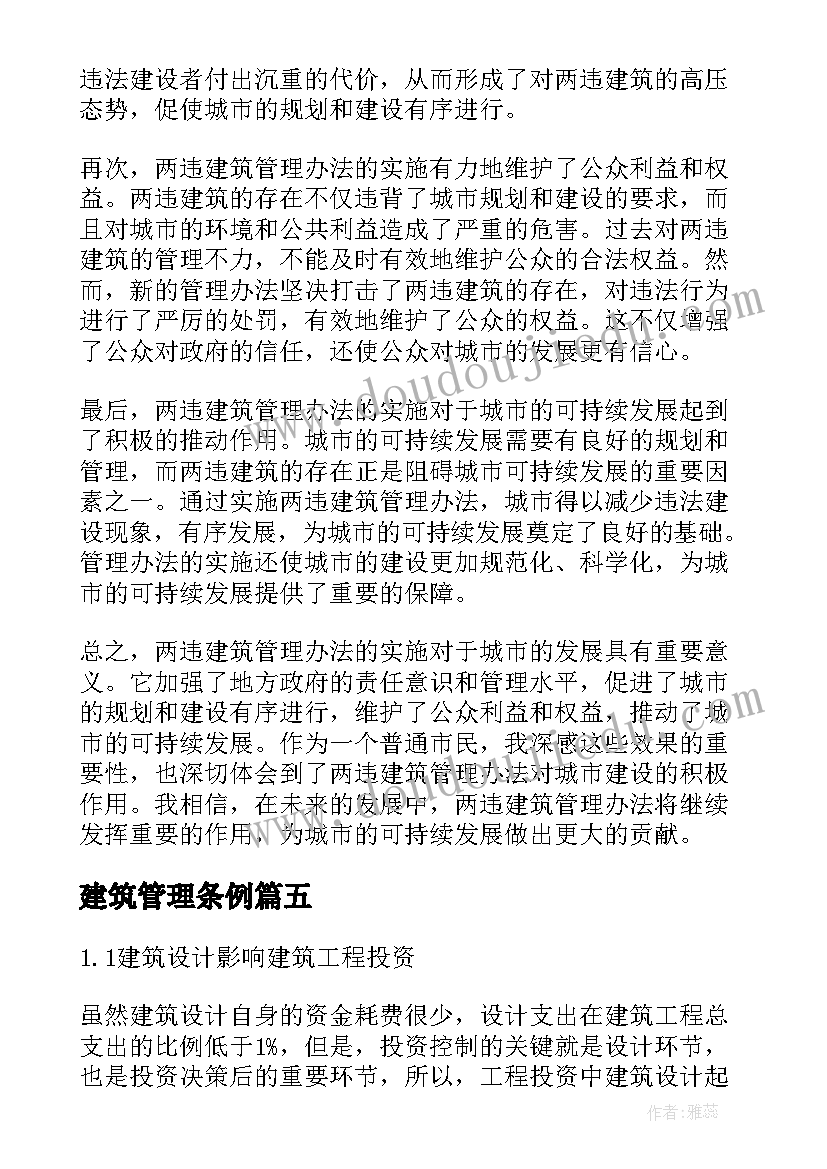 建筑管理条例 建筑管理员工作心得体会(大全5篇)