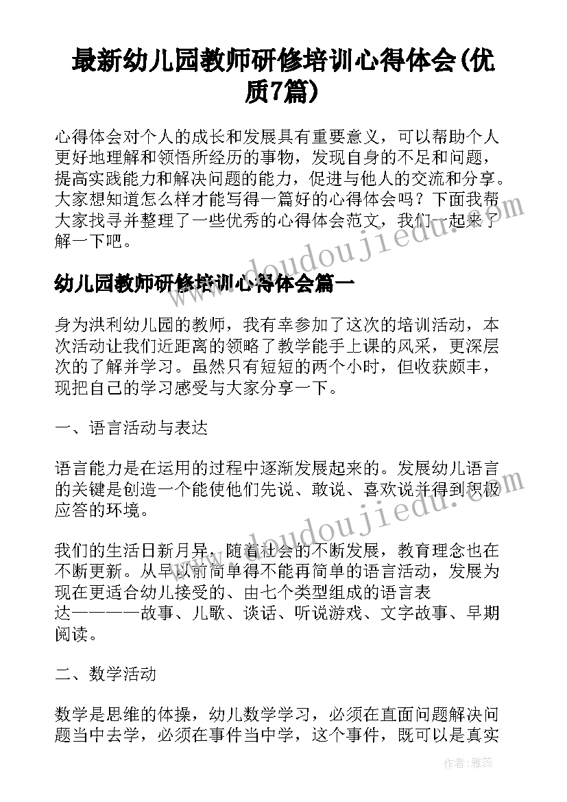 最新幼儿园教师研修培训心得体会(优质7篇)