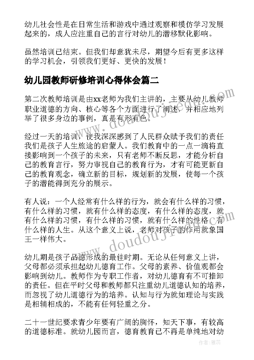 最新幼儿园教师研修培训心得体会(优质7篇)