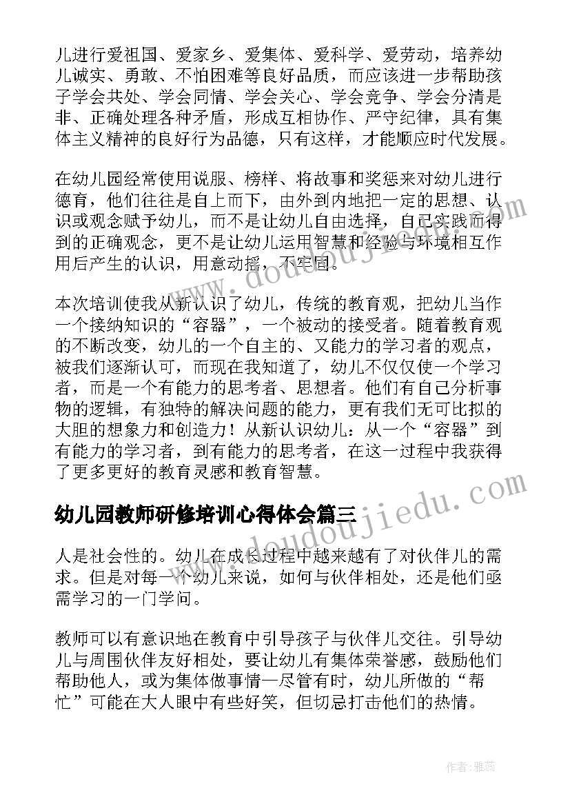 最新幼儿园教师研修培训心得体会(优质7篇)