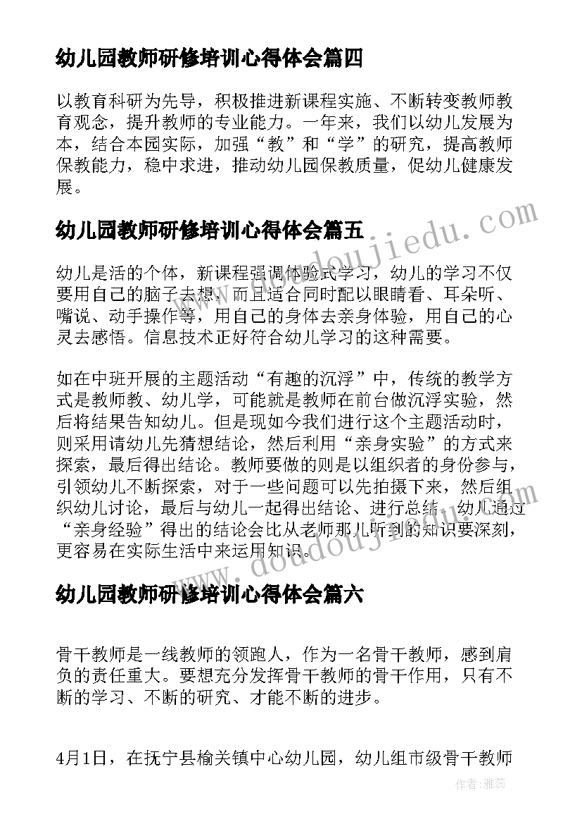 最新幼儿园教师研修培训心得体会(优质7篇)