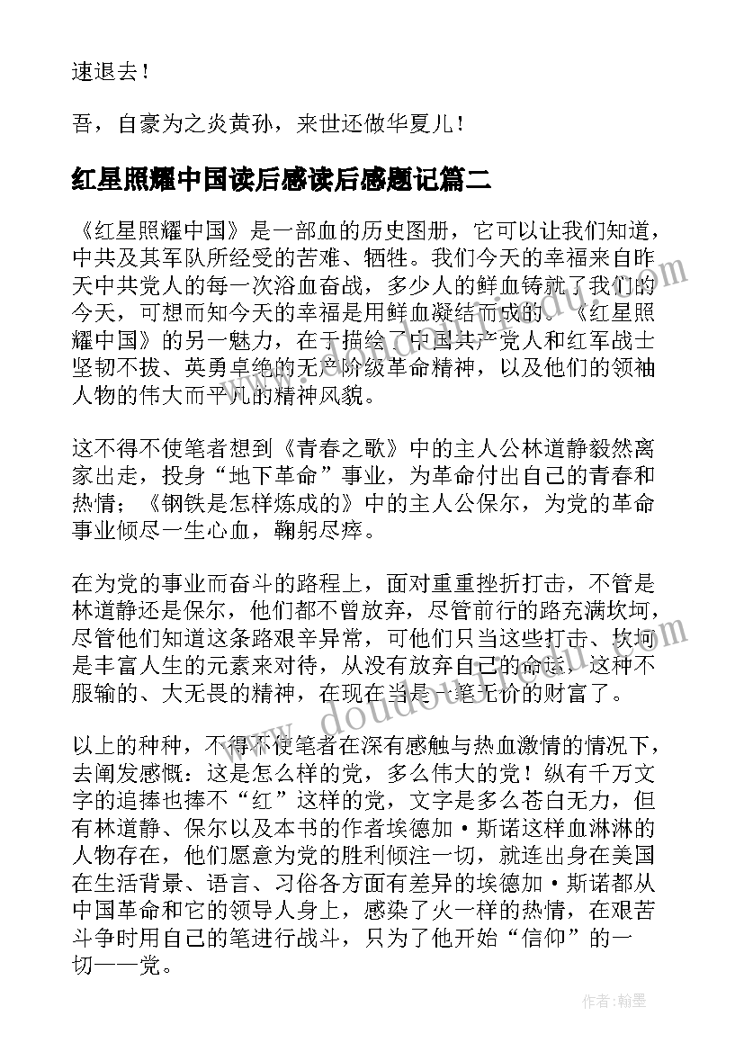 2023年红星照耀中国读后感读后感题记 红星照耀中国读后感(优质10篇)