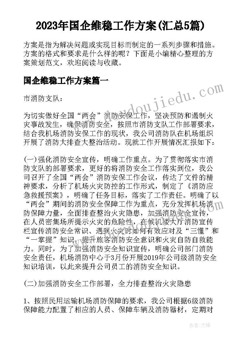 2023年国企维稳工作方案(汇总5篇)