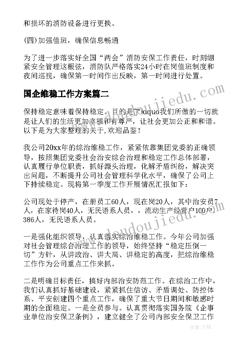 2023年国企维稳工作方案(汇总5篇)