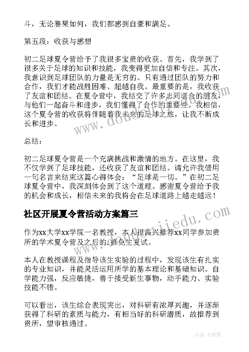 最新社区开展夏令营活动方案(通用8篇)