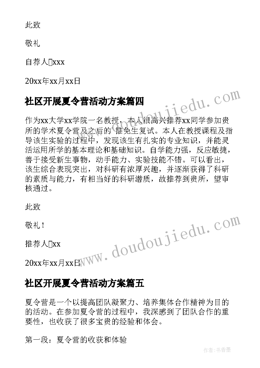 最新社区开展夏令营活动方案(通用8篇)