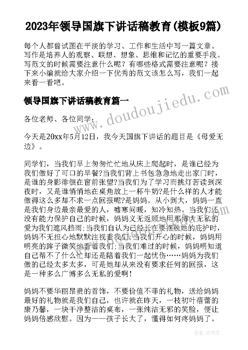 2023年领导国旗下讲话稿教育(模板9篇)