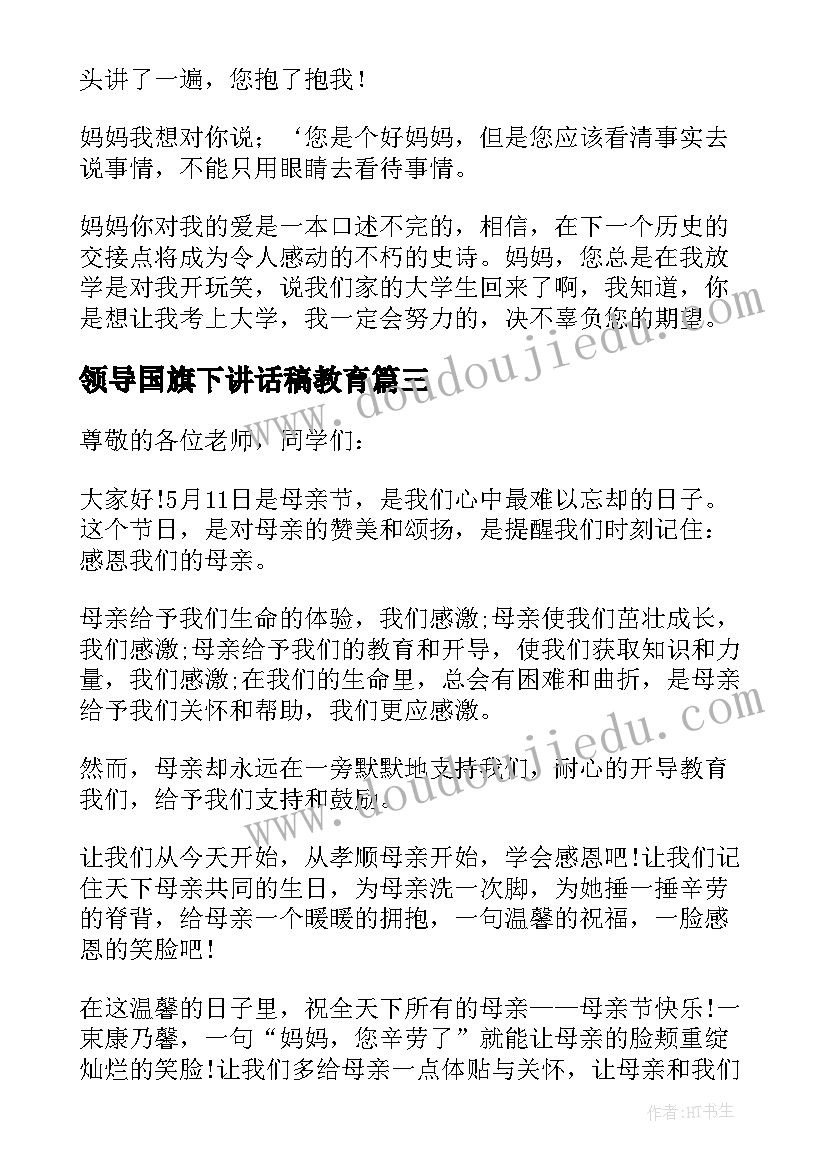 2023年领导国旗下讲话稿教育(模板9篇)