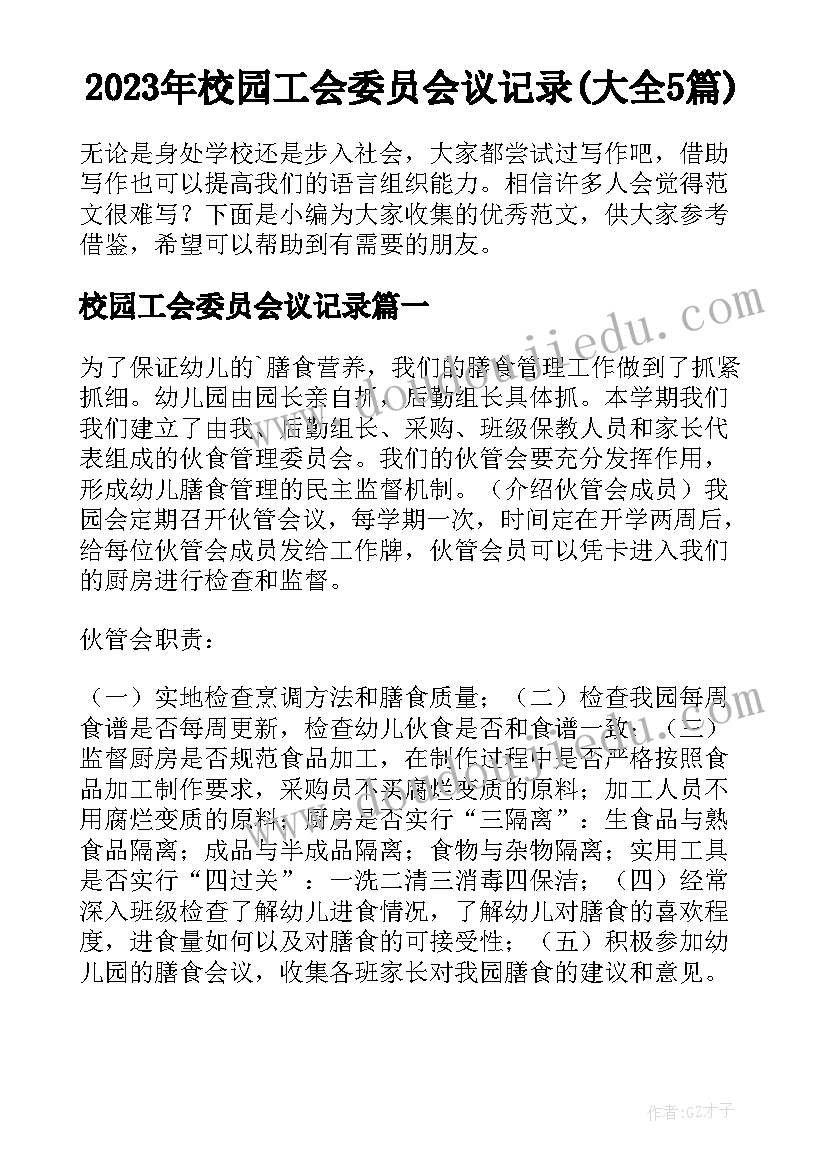 2023年校园工会委员会议记录(大全5篇)