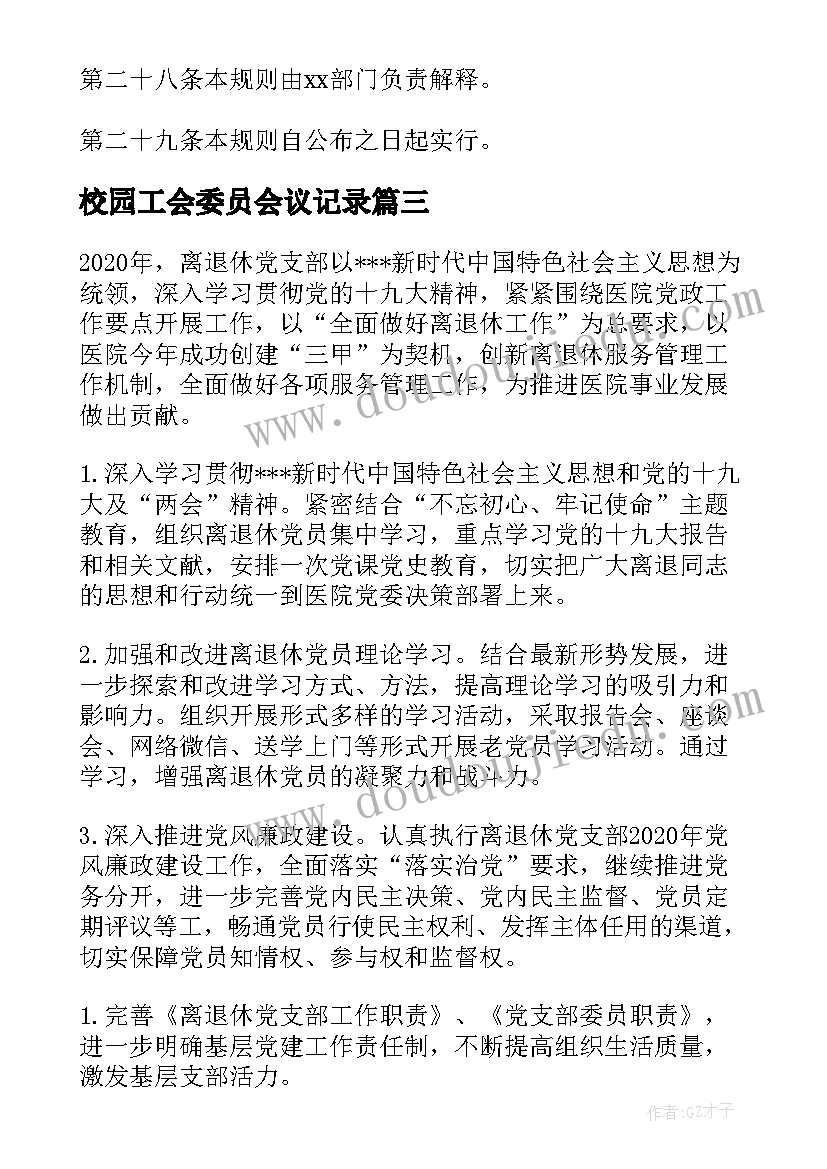 2023年校园工会委员会议记录(大全5篇)