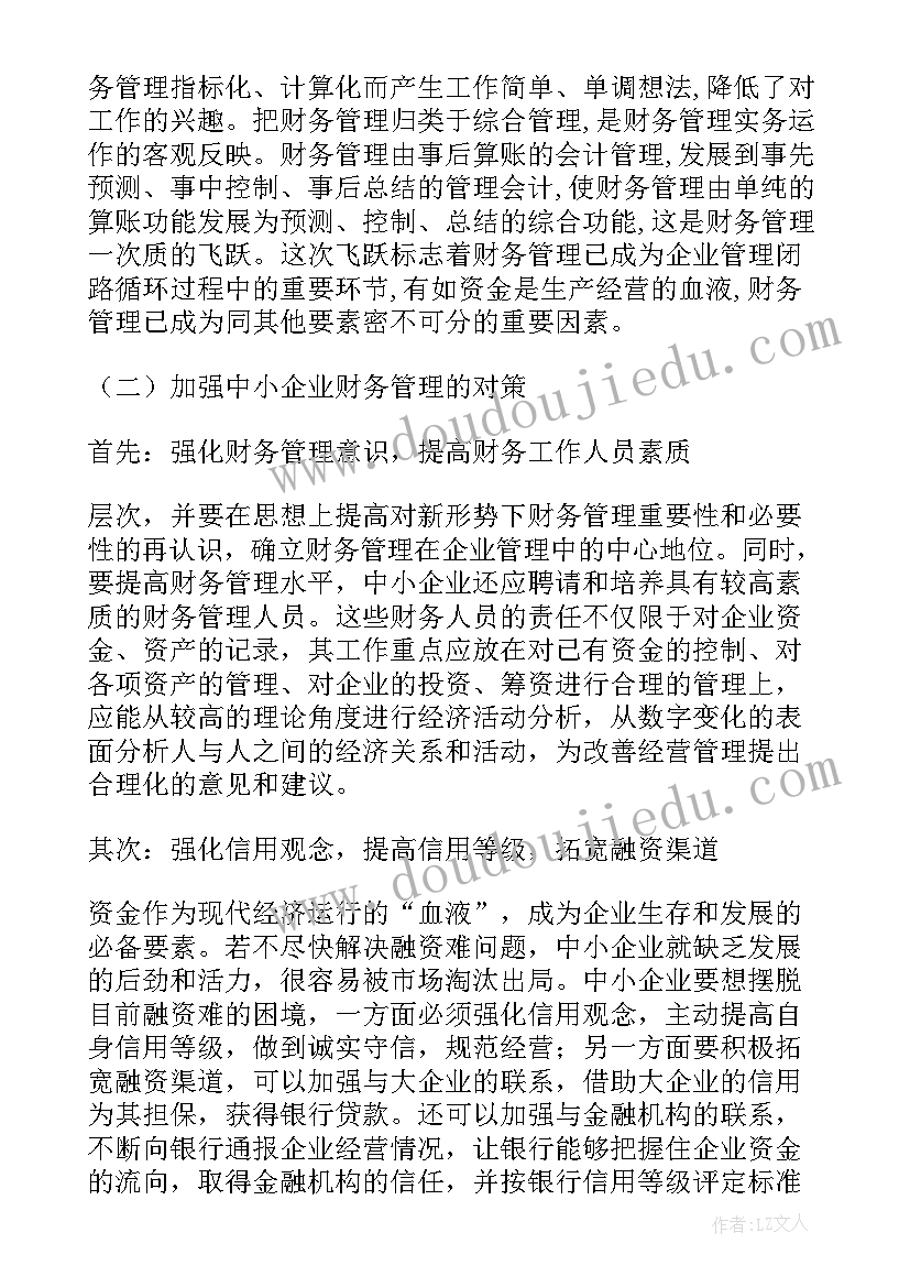 最新财务管理论文(优质7篇)