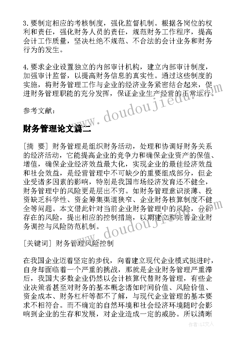 最新财务管理论文(优质7篇)