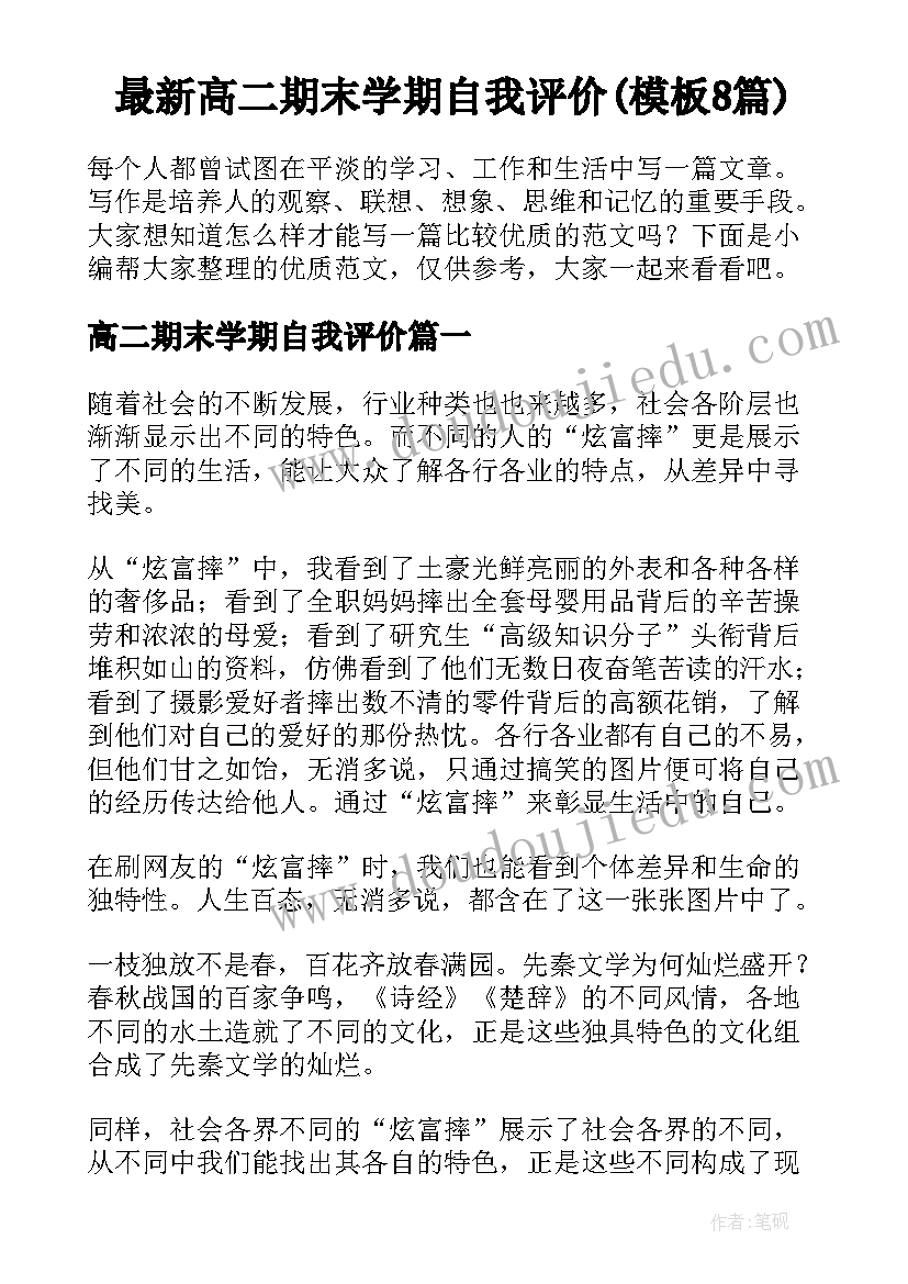 最新高二期末学期自我评价(模板8篇)