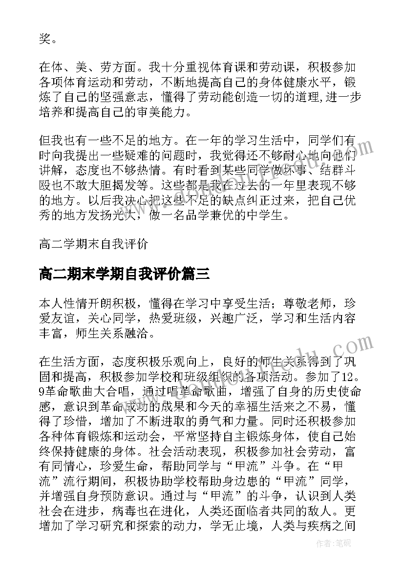 最新高二期末学期自我评价(模板8篇)