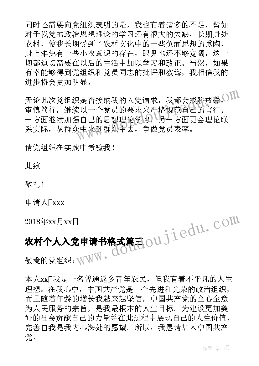 2023年农村个人入党申请书格式 农村个人入党申请书(通用10篇)