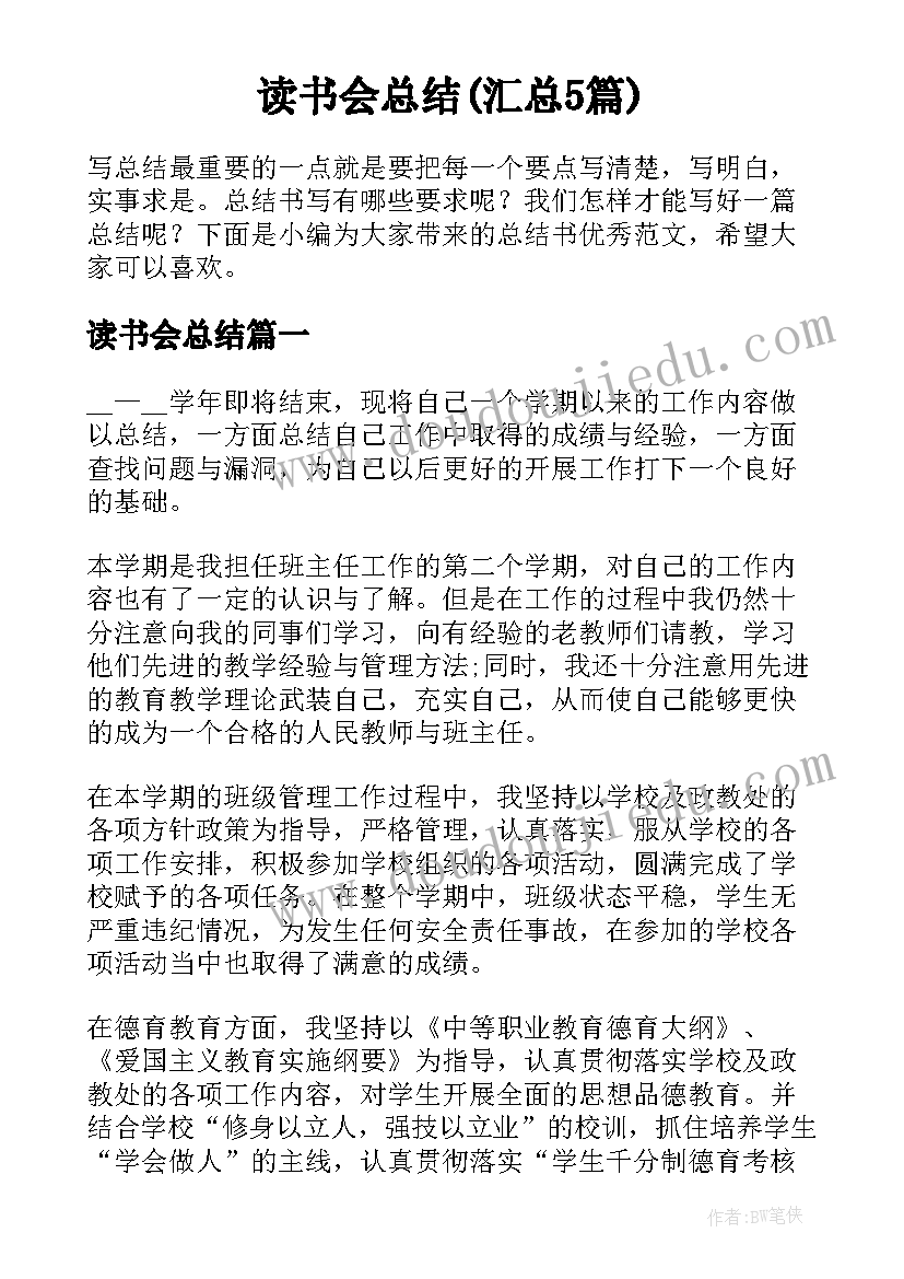 读书会总结(汇总5篇)