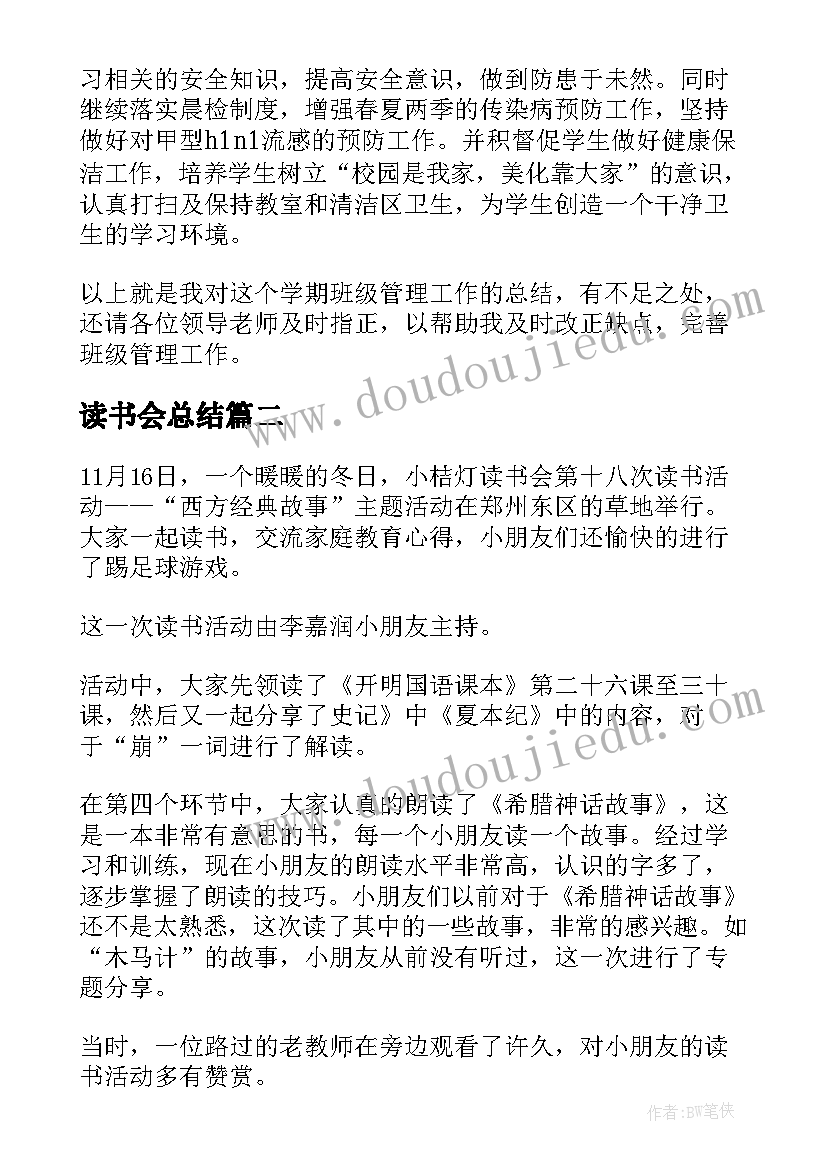 读书会总结(汇总5篇)