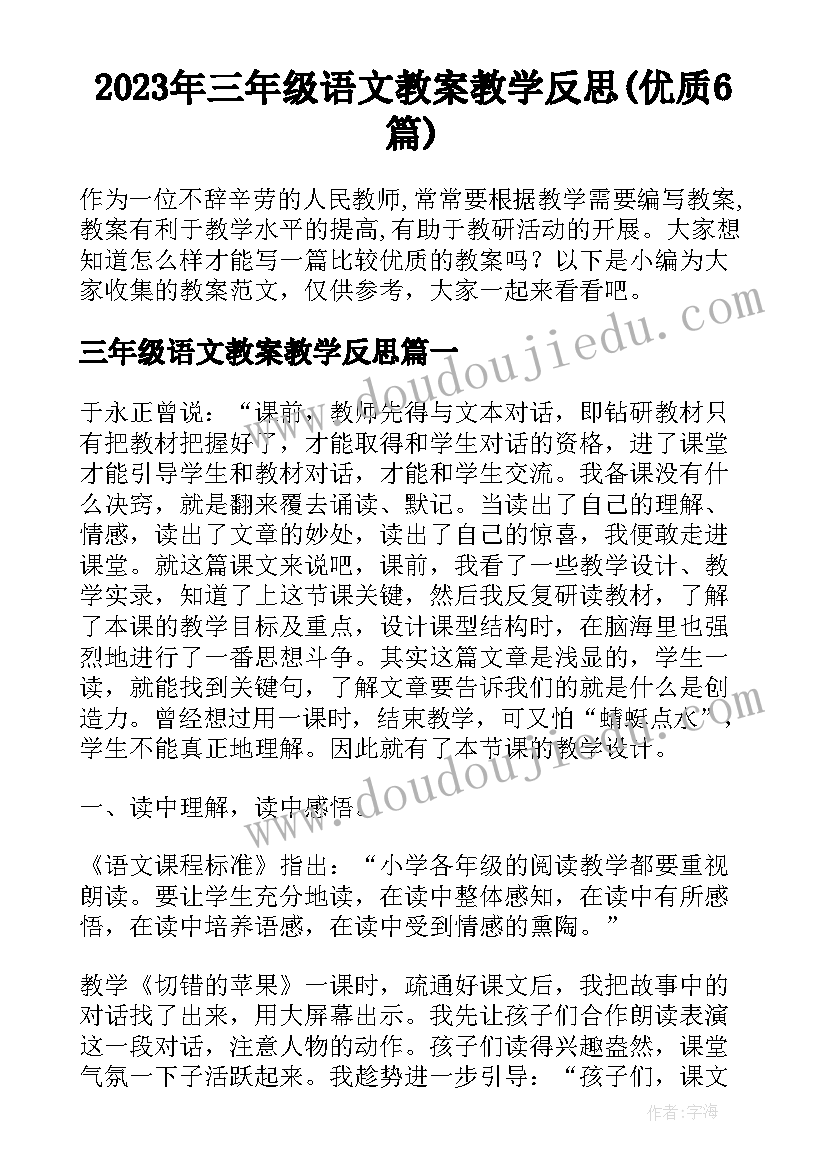 2023年三年级语文教案教学反思(优质6篇)