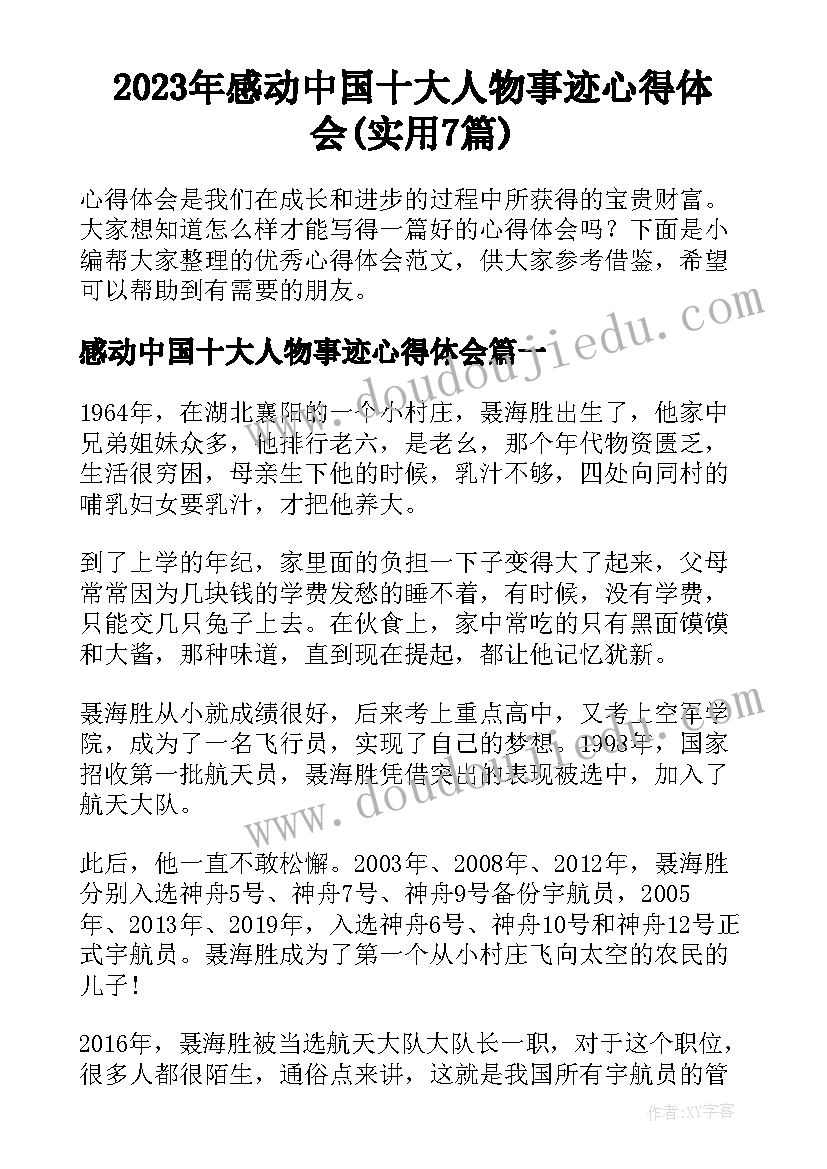 2023年感动中国十大人物事迹心得体会(实用7篇)