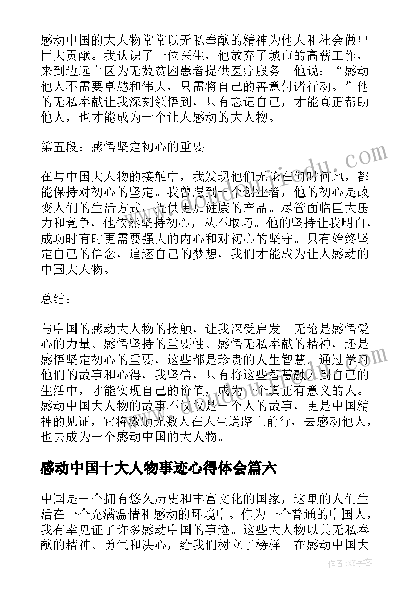 2023年感动中国十大人物事迹心得体会(实用7篇)