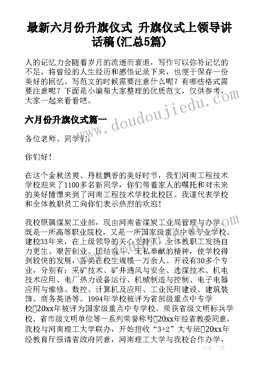 最新六月份升旗仪式 升旗仪式上领导讲话稿(汇总5篇)