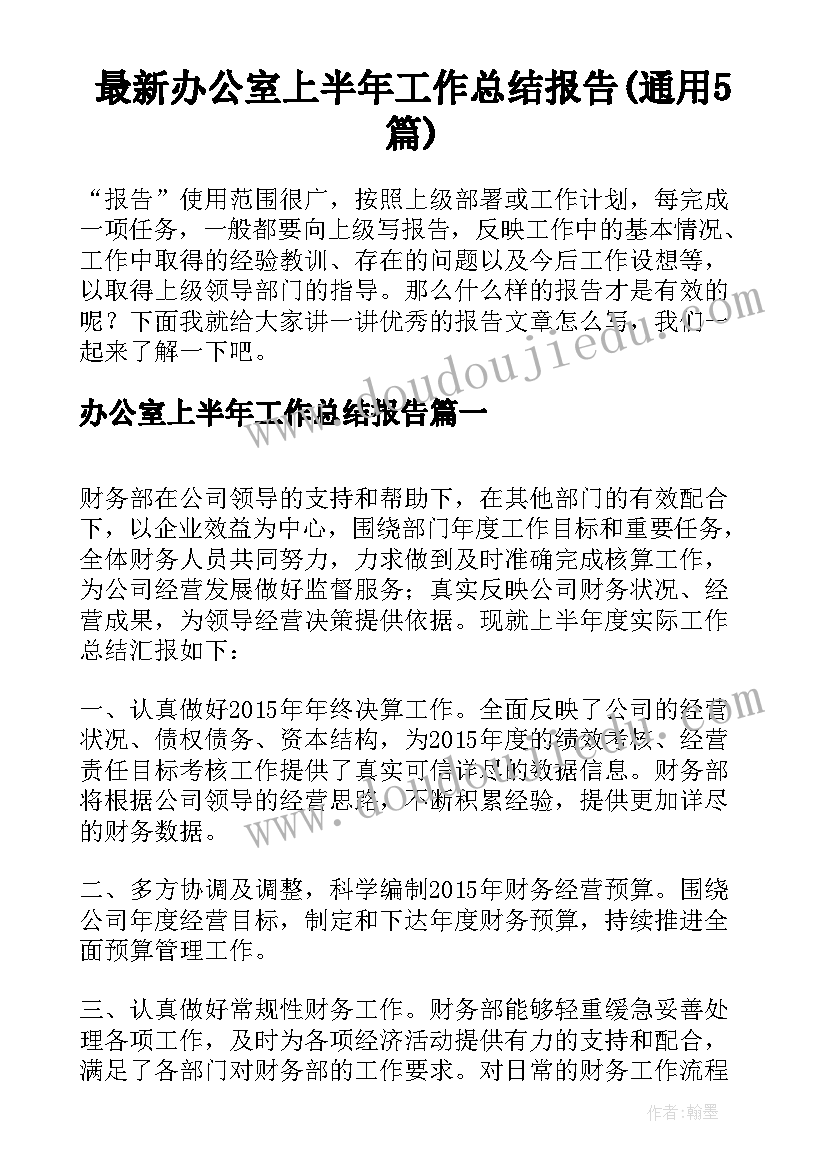 最新办公室上半年工作总结报告(通用5篇)