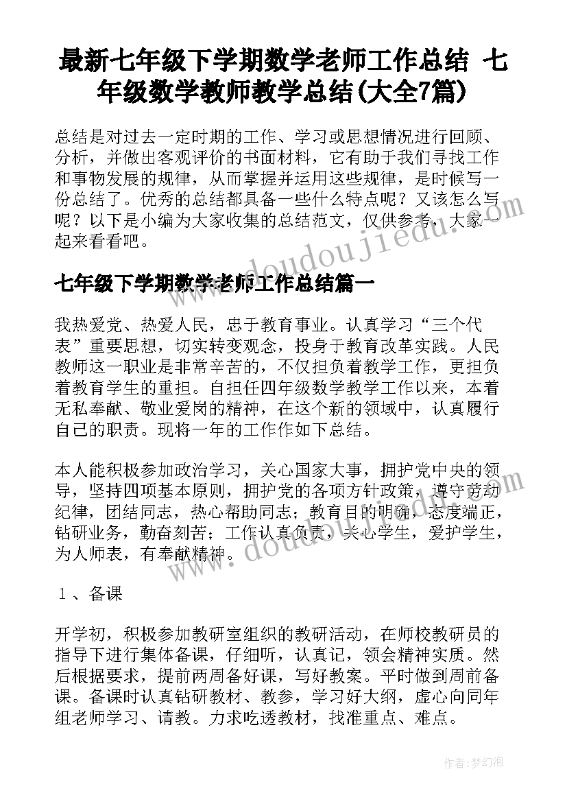 最新七年级下学期数学老师工作总结 七年级数学教师教学总结(大全7篇)